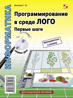 cover image of Программирование в среде ЛОГО. Первые шаги